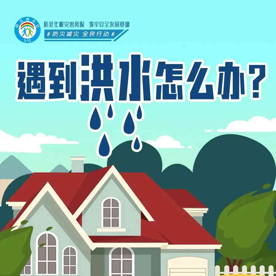 遇到洪水怎么办?