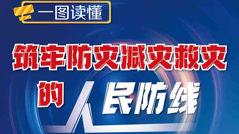 一图读懂丨筑牢防灾减灾救灾的人民防线