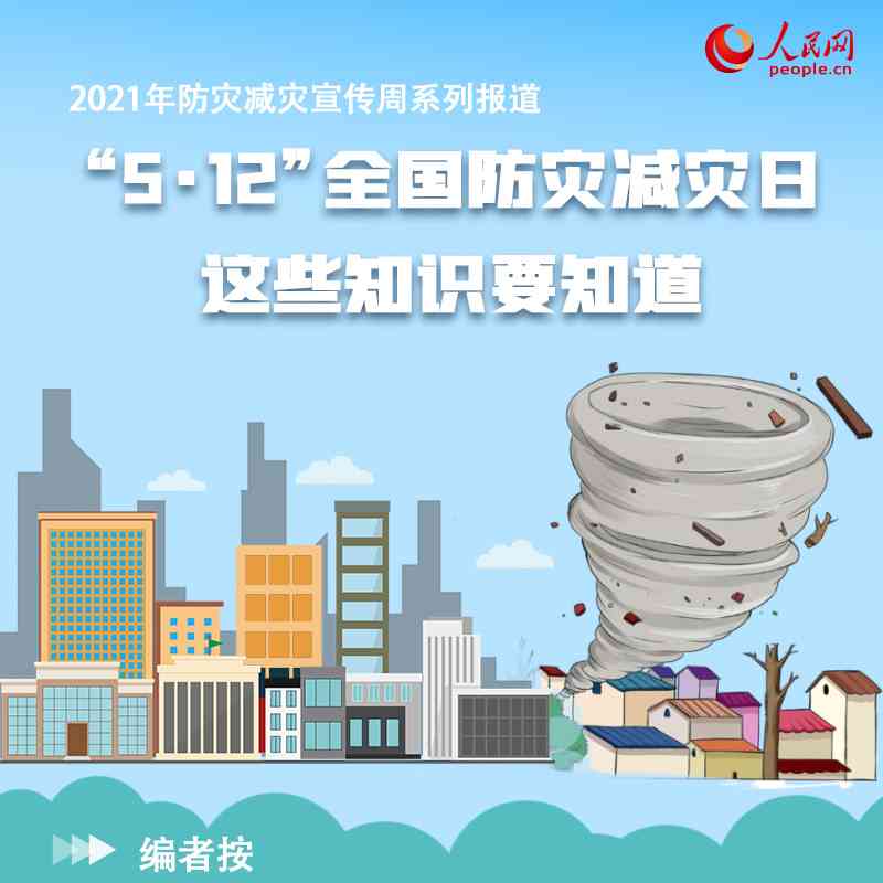 关于“5·12”全国防灾减灾日,这些知识要知道