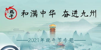 2021年端午节专题