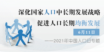 2021年中国人口日专题