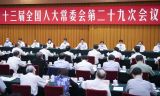 十三届全国人大常委会第二十九次会议举行联组会议  栗战书出席并讲话