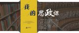 我的思政课