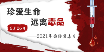 2021年国际禁毒日专题