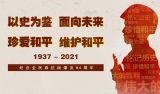 纪念全民族抗战爆发84周年专题