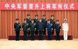 中央军委举行晋升上将军衔仪式