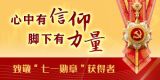 致敬“七一勋章”获得者