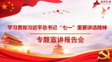 学习贯彻习近平总书记“七一”重要讲话精神专题宣讲报告会 