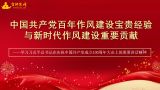 中国共产党百年作风建设宝贵经验与新时代作风建设重要贡献——学习习近平总书记在庆祝中国共产党成立100周年大会上的重要讲话精神