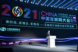 2021中国互联网大会在京开幕