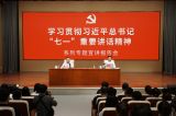 学习贯彻习近平总书记“七一”重要讲话精神系列专题宣讲报告会开讲