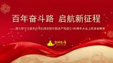 奋斗百年路 启航新征程——深入学习习近平总书记在庆祝中国共产党成立100周年大会上的讲话精神 