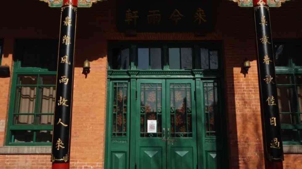 京畿红迹:来今雨轩 进步社团的活动据点