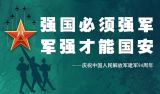 庆祝中国人民解放军建军94周年专题