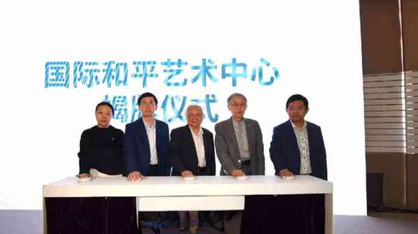 国际和平艺术中心揭牌 用艺术让和平直抵人心