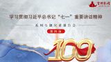 学习贯彻习近平总书记“七一”重要讲话精神系列专题宣讲报告会（第四场）