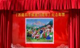 《西藏和平解放70周年》纪念邮票在拉萨发布