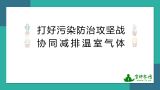 打好污染防治攻坚战  协同减排温室气体