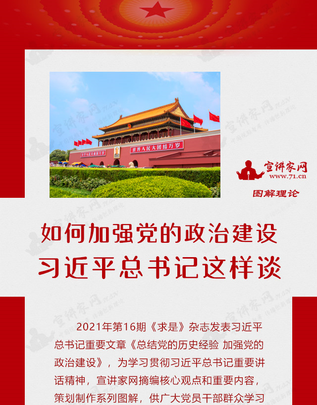 如何加强党的政治建设，习近平总书记这样谈