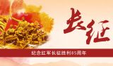 纪念红军长征胜利85周年