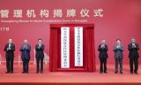 韩正出席横琴粤澳深度合作区管理机构揭牌仪式并在广东珠海调研