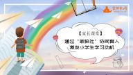 【家长课堂】通过“家校社”协同育人激发小学生学习动机