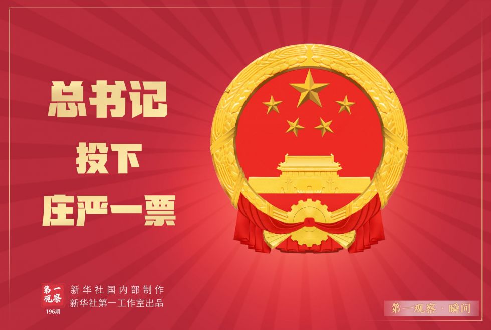 11月5日，北京市舉行區(qū)和鄉(xiāng)鎮(zhèn)兩級人大代表換屆選舉投票。上午，習(xí)近平總書記在西城區(qū)中南海選區(qū)懷仁堂投票站參加區(qū)人大代表的選舉投票。新華社記者用鏡頭定格了這一瞬間——