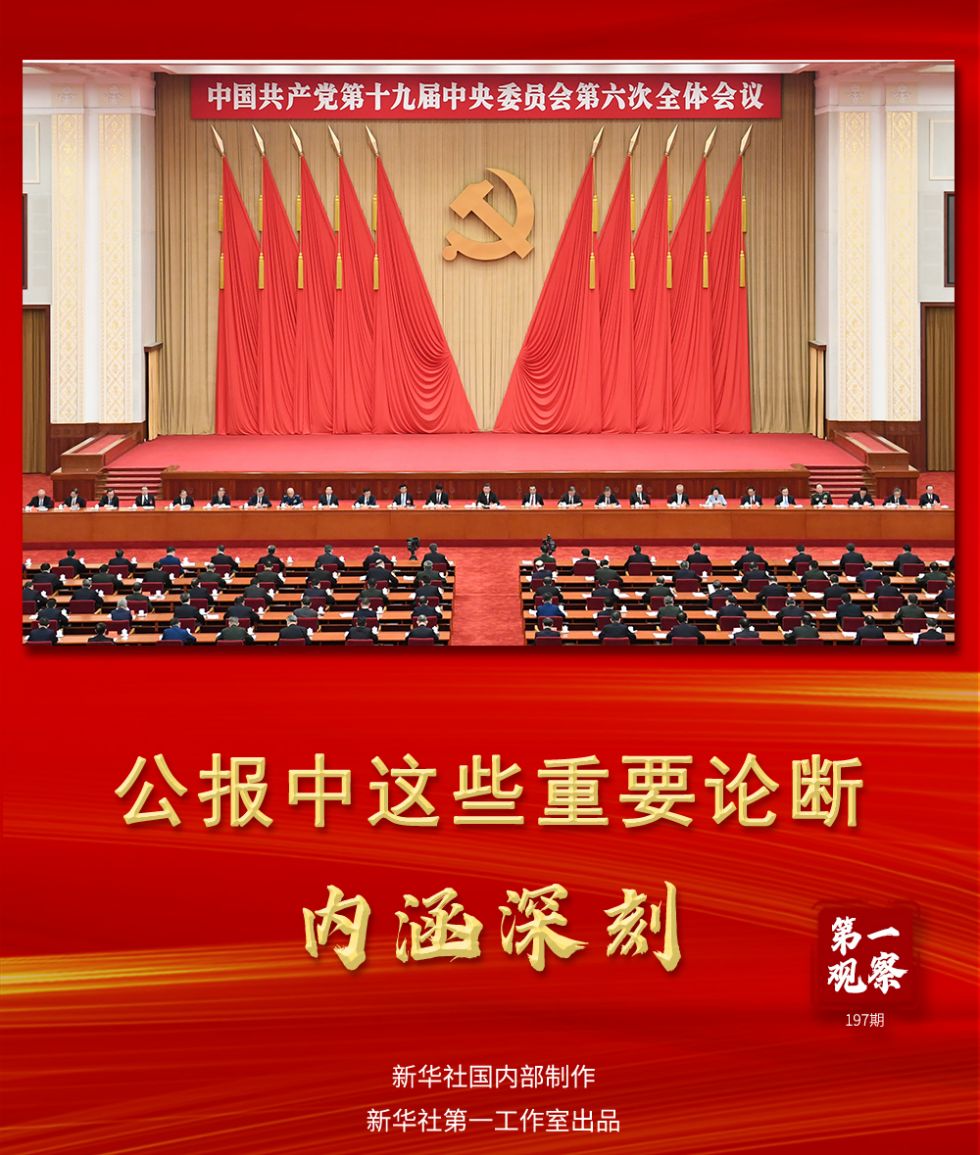 中国共产党第十九届中央委员会第六次全体会议11月8日至11日在北京举行，这是在重要历史关头召开的一次具有重大历史意义的会议。7000余字的会议公报有许多重要论断、提法，内涵深刻。