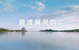“双奥之城 城市之光”系列短视频第三集《碧波展灵韵》