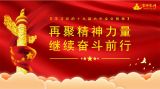 【学习党的十九届六中全会精神】再聚精神力量 继续奋斗前行 