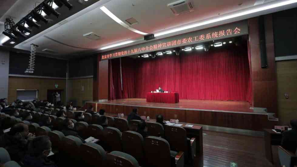北京市學(xué)習(xí)貫徹六中全會(huì)精神宣講團(tuán)報(bào)告會(huì)在市委農(nóng)工委系統(tǒng)舉行