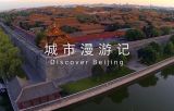 “双奥之城 城市之光”系列短视频第四集《城市漫游记》