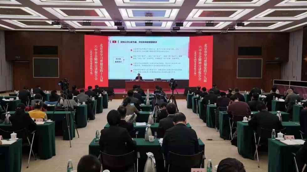 北京學(xué)習(xí)貫徹六中全會精神報告會在全市多地舉行