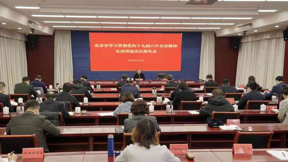 北京市学习贯彻六中全会精神宣讲团报告会在全市多地举行