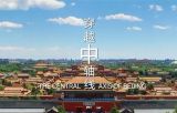 “双奥之城 城市之光”系列短视频第五集《穿越中轴线》