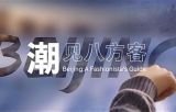 “双奥之城 城市之光”系列短视频第六集《潮见八方客》