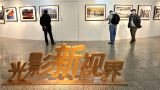 “群星璀璨 聚焦光影”2022开年摄影首展亮相中华世纪坛