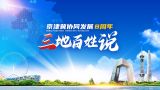 京津冀三地百姓说|北京孙河地区打造东部绿色生态