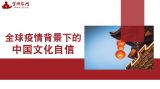 全球疫情背景下的中国文化自信