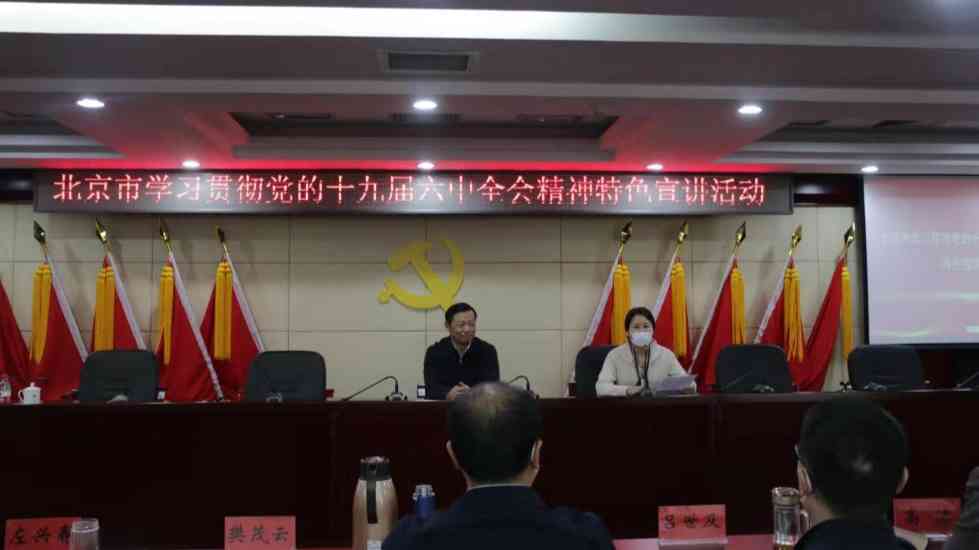 北京市学习贯彻党的十九届六中全会精神特色宣讲团走进西城