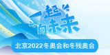 北京2022冬奥会和冬残奥会专题