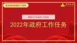 【宣讲家网独家学习资料】聚焦2022年政府工作报告：2022年政府工作任务