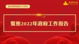 【宣讲家网独家学习资料】聚焦2022年政府工作报告