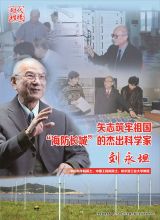 刘永坦：为祖国万里海疆筑牢“海上长城”