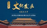 北京全力推进全国文化中心建设专题