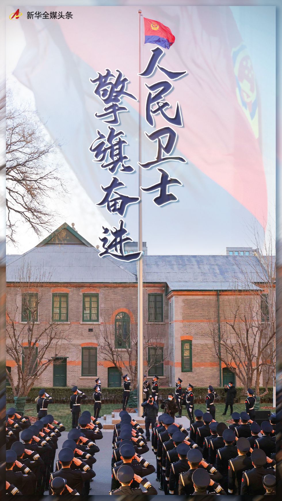 原標(biāo)題:人民衛(wèi)士 擎旗奮進(jìn)——黨的十九大以來公安工作和公安隊(duì)伍建設(shè)紀(jì)實(shí)