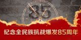 传承红色基因 赓续抗战精神 ——纪念全民族抗战爆发85周年