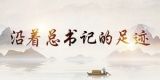 沿着总书记的足迹