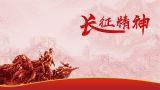 中国共产党人精神谱系之伟大长征精神：缅怀先烈、不忘初心  走好新时代的长征路