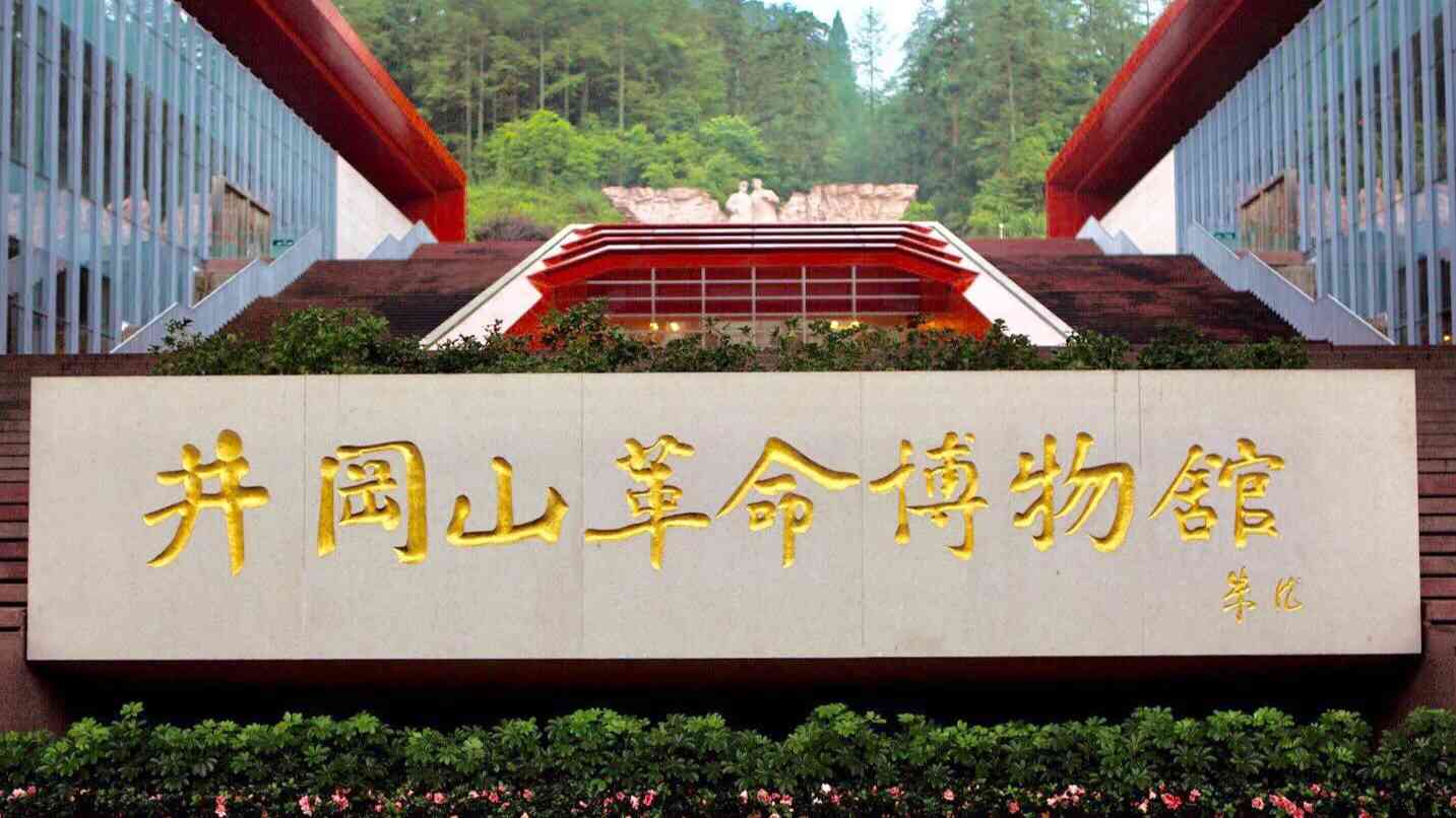 井岡山革命博物館